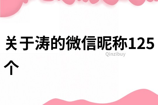 關于濤的微信昵稱125個