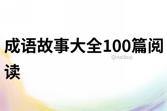 成語故事大全100篇閱讀
