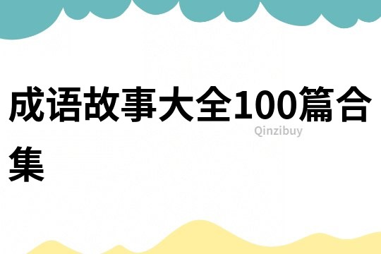 成語故事大全100篇合集