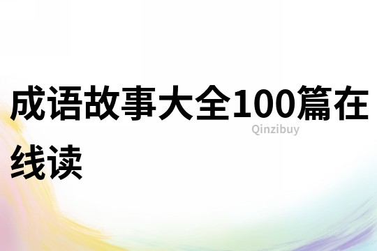 成語故事大全100篇在線讀