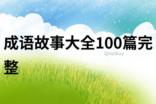 成語故事大全100篇完整