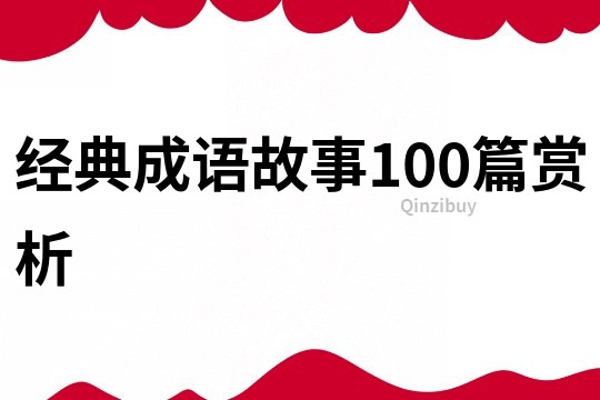經典成語故事100篇賞析