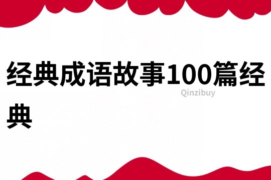 經典成語故事100篇經典