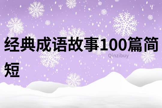 經(jīng)典成語故事100篇簡短