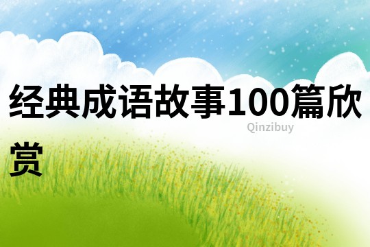 經典成語故事100篇欣賞