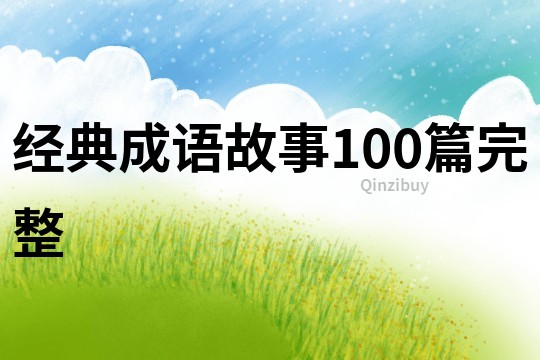 經(jīng)典成語故事100篇完整