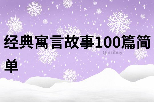 經典寓言故事100篇簡單