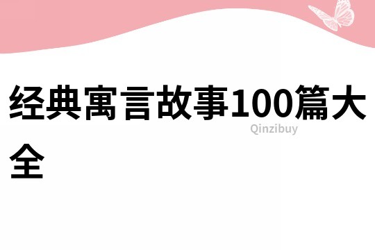 經(jīng)典寓言故事100篇大全