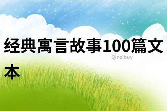 經典寓言故事100篇文本