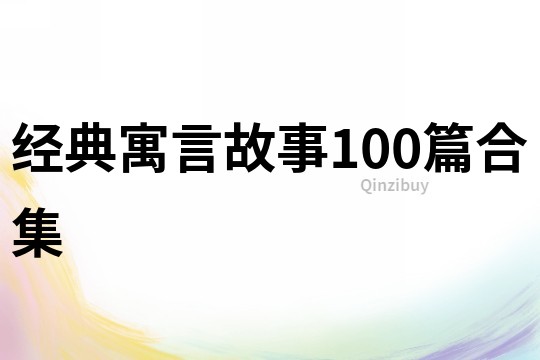 經典寓言故事100篇合集