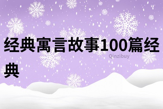經典寓言故事100篇經典