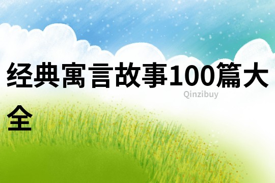 經典寓言故事100篇大全