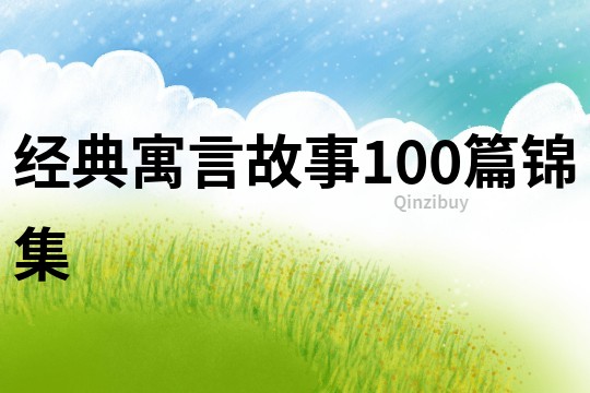 經典寓言故事100篇錦集