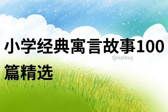 小學經典寓言故事100篇精選