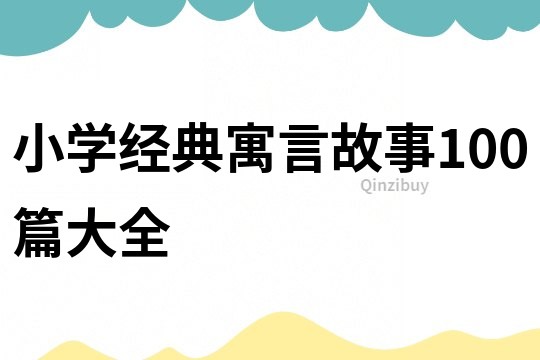 小學經典寓言故事100篇大全
