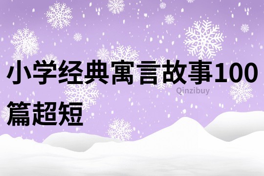 小學經典寓言故事100篇超短