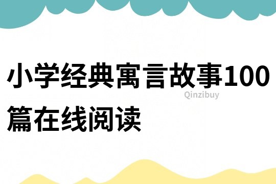 小學經典寓言故事100篇在線閱讀