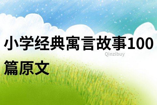 小學經典寓言故事100篇原文