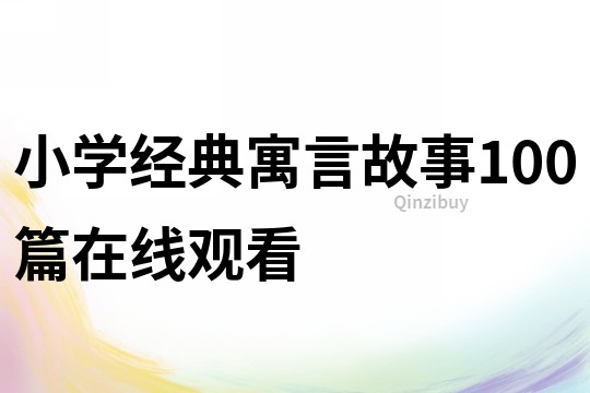 小學經典寓言故事100篇在線觀看