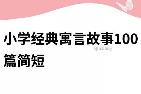 小學經典寓言故事100篇簡短