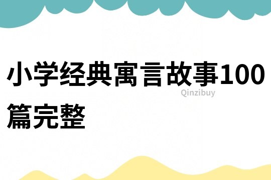 小學經典寓言故事100篇完整