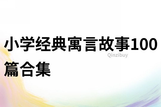 小學經典寓言故事100篇合集