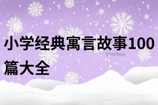 小學經(jīng)典寓言故事100篇大全