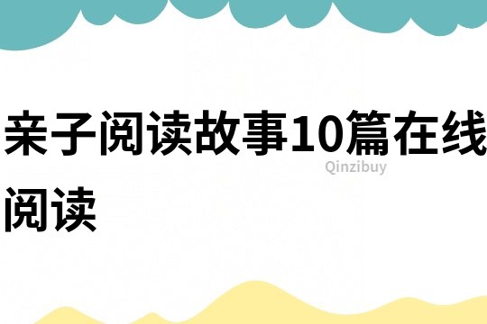 親子閱讀故事10篇在線閱讀