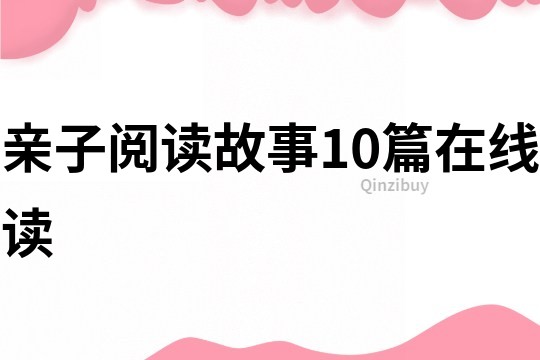 親子閱讀故事10篇在線讀