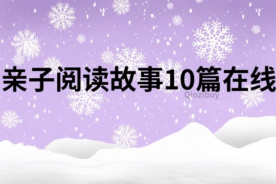 親子閱讀故事10篇在線