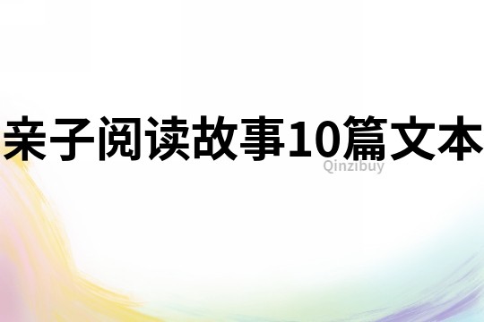 親子閱讀故事10篇文本