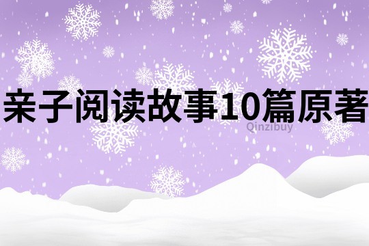 親子閱讀故事10篇原著