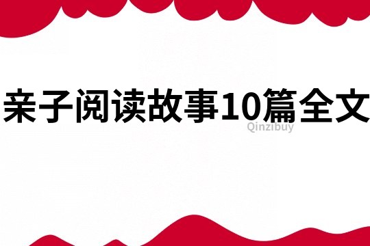 親子閱讀故事10篇全文