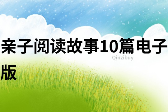 親子閱讀故事10篇電子版