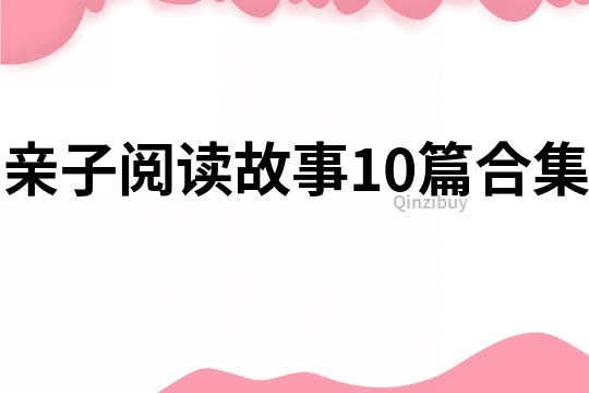 親子閱讀故事10篇合集