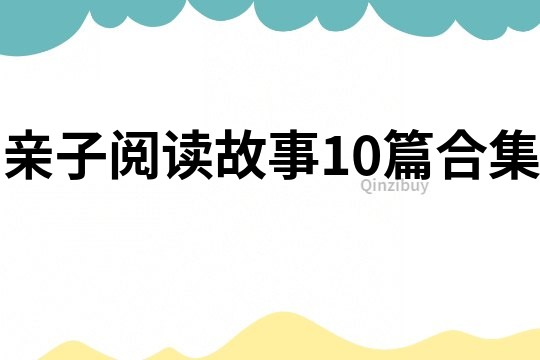 親子閱讀故事10篇合集