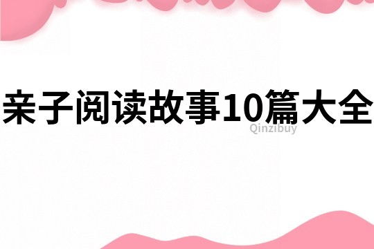 親子閱讀故事10篇大全