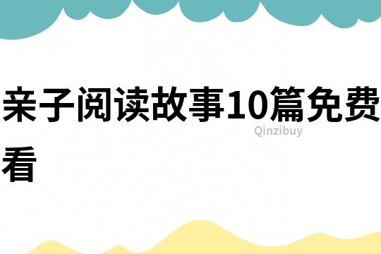 親子閱讀故事10篇免費看