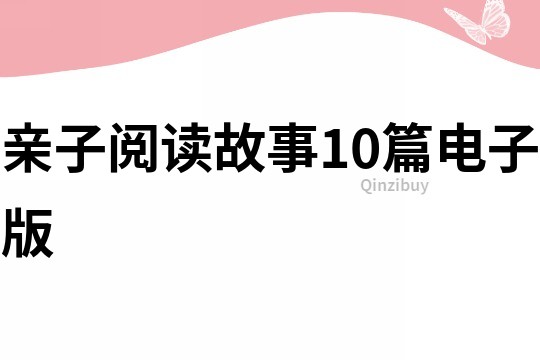 親子閱讀故事10篇電子版