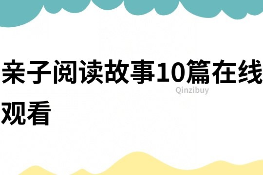 親子閱讀故事10篇在線觀看