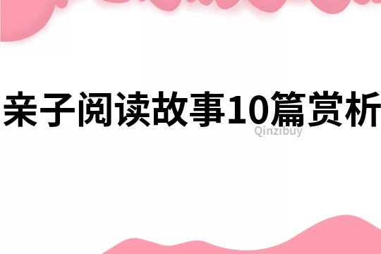 親子閱讀故事10篇賞析