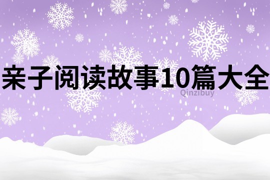 親子閱讀故事10篇大全