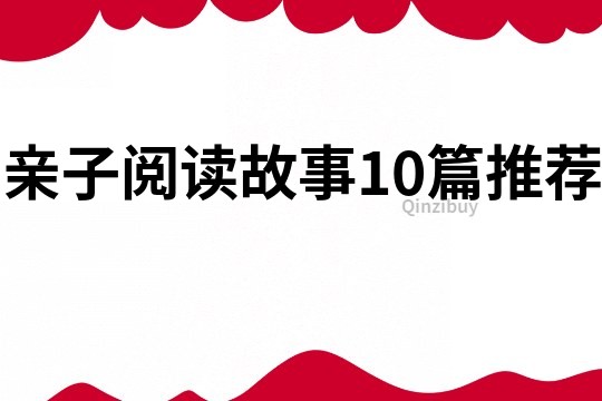 親子閱讀故事10篇推薦