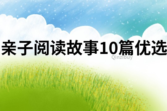 親子閱讀故事10篇優(yōu)選