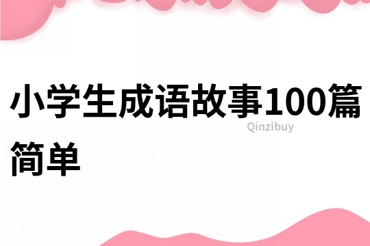 小學(xué)生成語故事100篇簡單