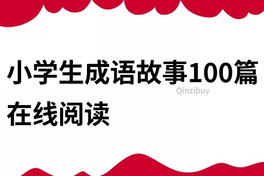 小學生成語故事100篇在線閱讀
