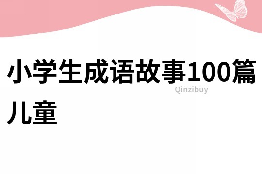 小學生成語故事100篇兒童