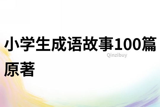 小學生成語故事100篇原著