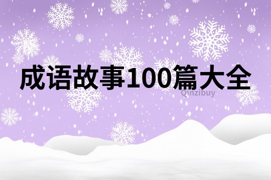 成語故事100篇大全