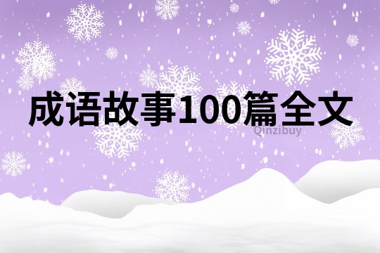 成語故事100篇全文
